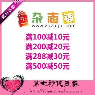 杂志铺优惠券满100-10/200-20/288-30/500-50元代金券抵用密码券图片