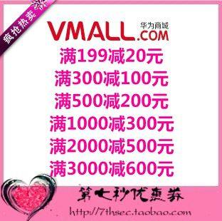 华为商城优惠券满500-200/1000-300/2000-500/3000-600代金抵用券