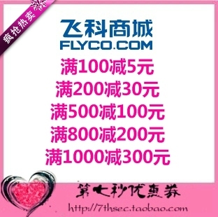 飞科商城优惠券满100-5/200-30/500-100/800-200/1000-300代金券