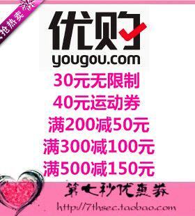 优购网优惠券满30元无限制40运动券满200-50/300-100/500-150礼券