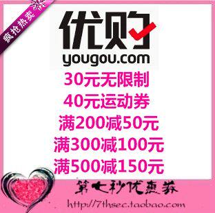 优购网优惠券满30元无限制40运动券满200-50/300-100/500-150礼券