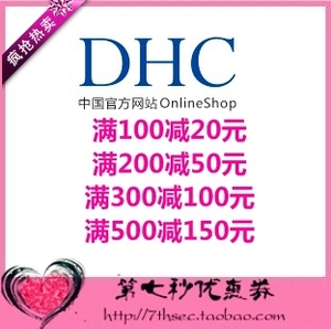 DHC官网优惠券满100-20/200-50/300-100/500-150元代金密码抵用券
