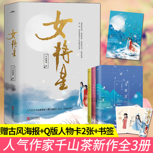 上 下册 人气作家千山茶客继将门嫡女之定乾坤后又一经典 古代言情小说宫斗宅斗重生文青春文学玄幻网络小说 女将星 中 现货