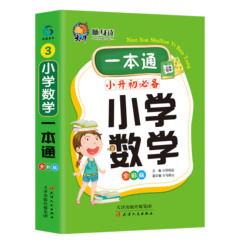 口袋版小学生数学一本通数学公式定律手册彩图版2-3-4-5-6年级小学生