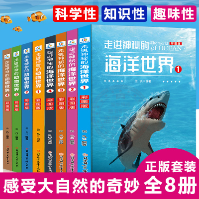 全套8册走进神秘的海洋世界+走进神奇的动物世界幼儿科普书海洋生物动物百科大全书小学生课外书籍揭秘海底世界儿童书趣味科普书籍