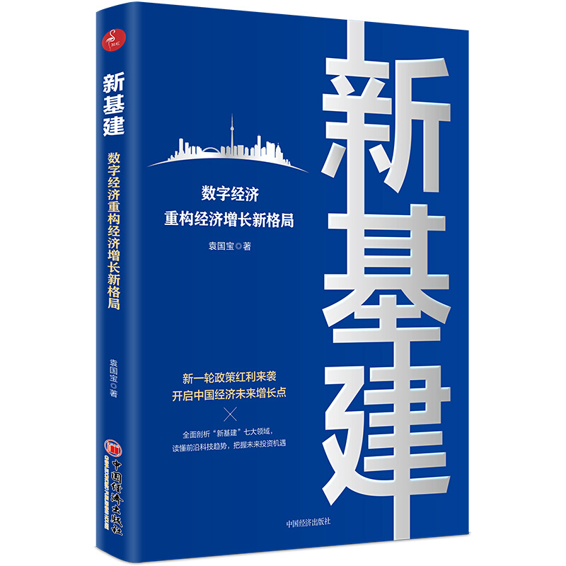 正版新书 新基建:数字经济重构经济增长新格局 袁国宝著 中国经济出版社全面剖析新基建七大领域读懂前沿科技趋势把握未来投资机遇