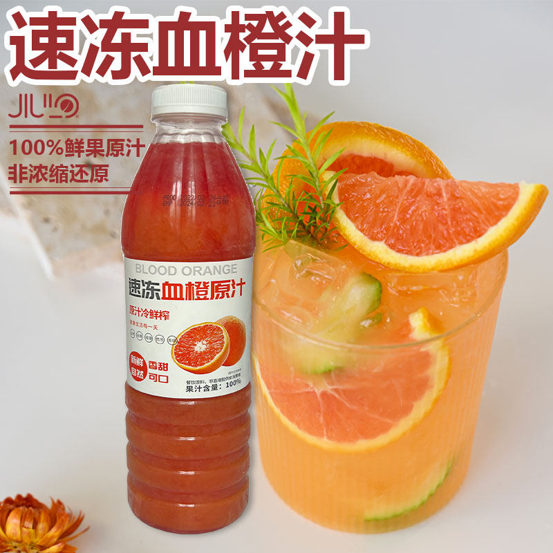 壹仟果茗速冻血橙汁1kg纯果汁香橙非浓缩浓郁奶茶店商家专用原料