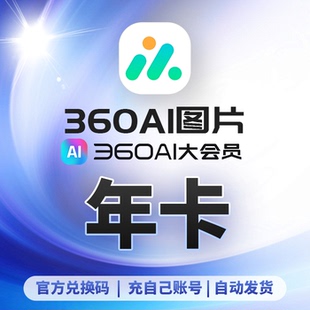 [年卡]360AI图片会员ai大会员抠图AI图生图图片放大变高清图生图
