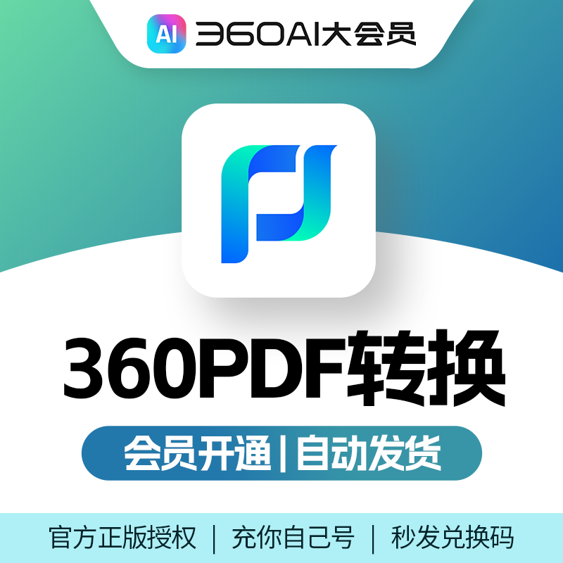 360PDF转换vip正版会员360ai大会员PDF合并转换拆分压缩转图片PPT