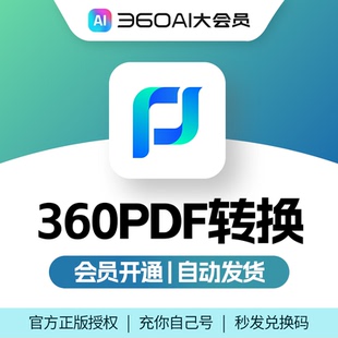 360PDF转换vip正版会员360ai大会员PDF合并转换拆分压缩转图片PPT