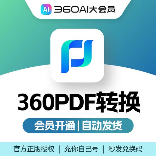 360PDF转换vip正版会员360ai大会员PDF合并转换拆分压缩转图片PPT