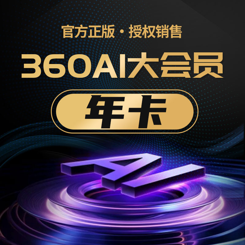 360AI大会员1年卡360ai办公会员VIP 360AI图片会员抠图生成AI PPT