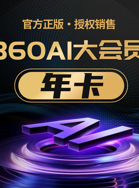 360AI大会员1年卡360ai办公会员VIP 360AI图片会员抠图生成AI PPT