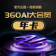 360AI大会员1年卡360ai办公会员VIP 360AI图片会员抠图生成AI PPT
