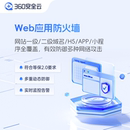 月快速官网开通 域名 360企业安全云 Web应用防火墙服务订阅699元