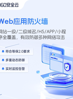 360企业安全云|Web应用防火墙服务订阅699元/域名/月快速官网开通