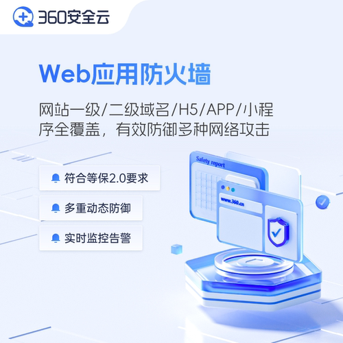 360企业安全云|Web应用防火墙服务订阅699元/域名/月快速官网开通
