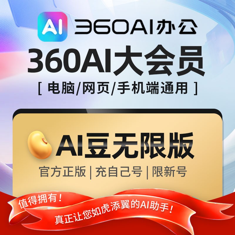 360免AI豆充值，免AI豆稀缺会员