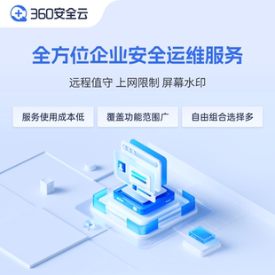 年 360企业安全云 终端 80元 用户 专业安全管理运维服务通用版