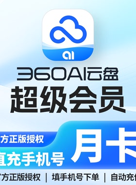 [直充手机号] 360Ai云盘超级会员1年VIP 6T空间高速通道安全云盘