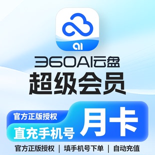 [直充手机号] 360Ai云盘超级会员1年VIP 6T空间高速通道安全云盘