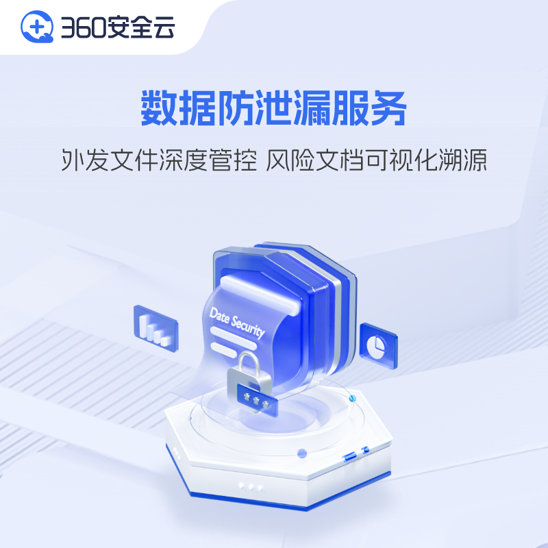 360企业安全云|数据防泄漏服务160元/终端/年官网后台快速开通