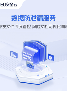 360企业安全云|数据防泄漏服务160元/终端/年官网后台快速开通