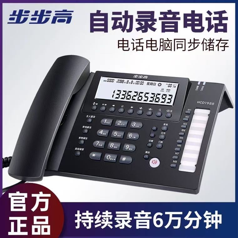 步步高HCD198B自动录音电话机 办公商务用有线固定家用座机16g