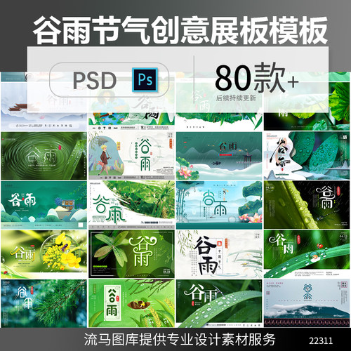 中国风传统二十四节气谷雨创意时尚活动展板海报PSD设计素材模板