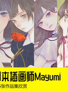 日本插画师Mayumi人物绘本卡通动漫手绘图集临摹自学素材推荐学习
