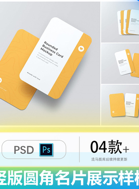 高端竖版垂直圆角名片卡片效果图VI展示PSD样机设计素材mockups