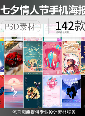 创意时尚七夕情人节小清新促销宣传活动手机海报PSD设计素材模板