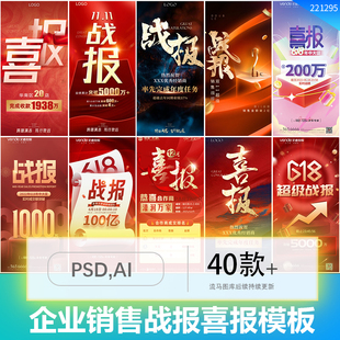 创意大气房地产电商企业销售业绩战报喜报海报PSD设计AI素材模板