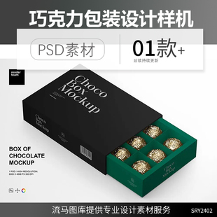 国外高端逼真巧克力品牌包装盒设计展示样机PSD智能贴图素材模板