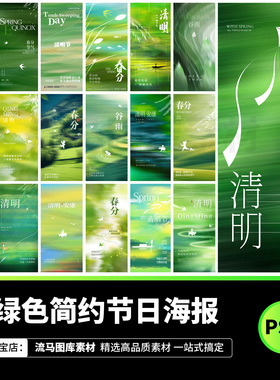 绿色简约时尚小清新春天节气清明节日宣传海报PSD设计素材模板