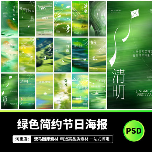 绿色简约时尚小清新春天节气清明节日宣传海报PSD设计素材模板