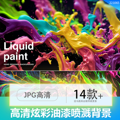 时尚绚丽抽象液体飞溅流体油漆炫彩艺术背景底纹纹理JPG高清素材