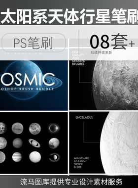 高端逼真创意太阳系天体行星各类星球宇宙太空高清元素ps笔刷套装