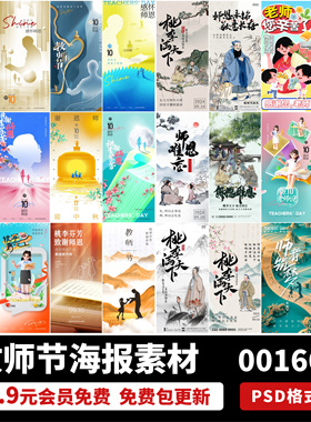 9.10简约感恩老师教师节节日节庆活动宣传海报PSD设计素材模板PS