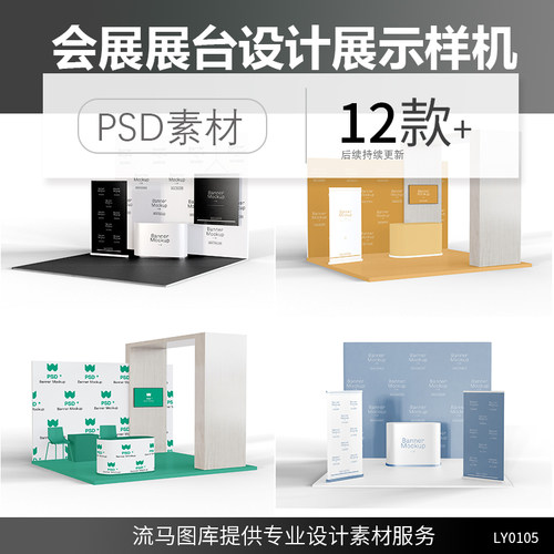 公司企业会展展馆展台设计提案效果展示智能贴图样机PSD素材模板