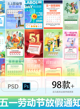 创意时尚51五一劳动节公司放假通知海报PSD设计源文件素材模板