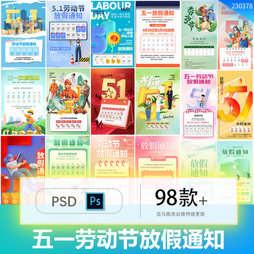 创意时尚51五一劳动节公司放假通知海报PSD设计源文件素材模板