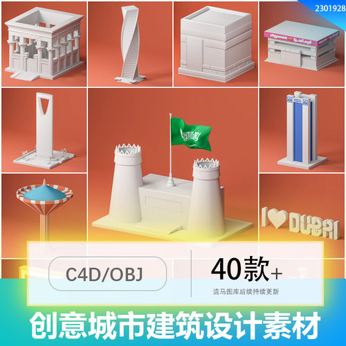 创意外地标建筑3D立体模型图标插画插图C4D/BOJ/JPG/PNG素材模型