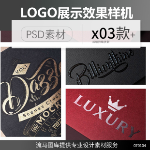 逼真奢华风格logo设计立体质感烫金印刷PSD展示样机设计提案素材