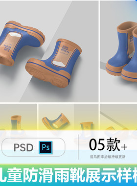 时尚儿童防滑雨靴雨鞋提案效果图展示VI智能贴图PSD样机设计素材