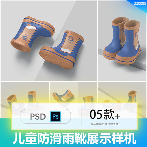 时尚儿童防滑雨靴雨鞋提案效果图展示VI智能贴图PSD样机设计素材