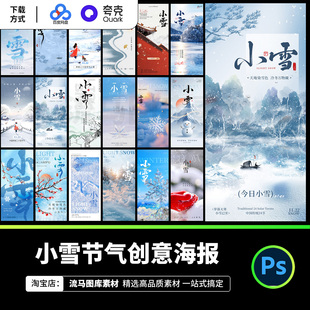 119款小雪二十四节气中国风古风冬季雪创意海报PSD设计素材源文件