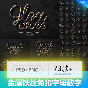 工业风金属铁丝铁线丝滑大小写英文字母数字字符PSD设计PNG素材