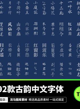 95款中国风手写古韵书法字体PS/AI设计师字体包支持win和mac系统