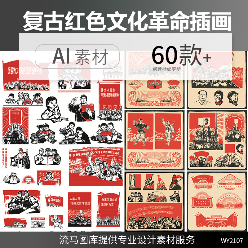 复古50年代中国红色工农兵文化革命伟人党建插画AI矢量设计素材